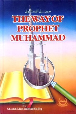 Way of Prophet Muhammad (S)