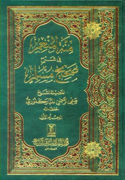 Arabic: Minnat-ul-Munim Sharh Sahih Muslim (4 Vol. Set)