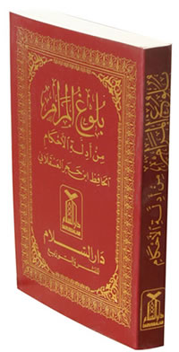 Arabic: Bulugh Al-Maram (Pocket size)