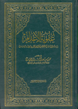 Arabic: Uqoobat-ul-Idam
