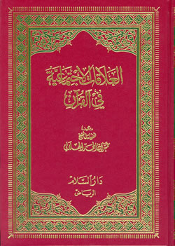 Arabic: Al-Alaqat-ul-Ijtimaiyyah in Quran