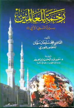 Arabic: Rahmatul Lil Alameen