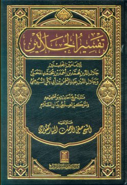 Arabic: Tafsir Jalalain (Large)