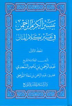 Arabic: Tafsir Saadi (Medium - 2 Vol Set)