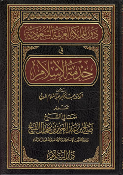 Arabic: Dawrul Mamlika Al-Arabia As-Saudia Fi Khidmatil Islam