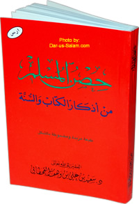 Arabic: Hisnul-Muslim - Dua's from Quran & Sunnah