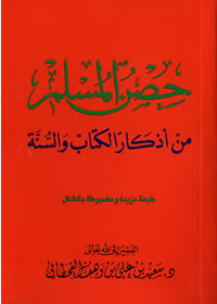 Arabic: Hisnul-Muslim - Dua's from Quran & Sunnah