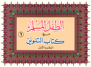 Arabic: Attifl Al-Muslim Coloring Books (Set of 4)