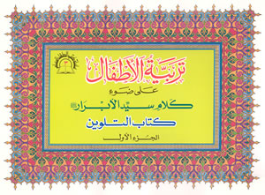 Arabic: Tarbiyya-tul-Atfaal Coloring Books (Set of 4)