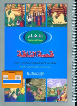 Qissah Al-Naqah for Baba Salam 6