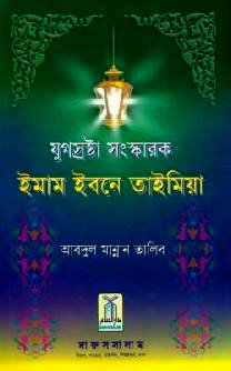 Bengali: Imam Ibn Taimiyah - An Epoch-Making Reformer