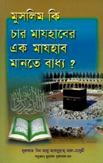 Bengali: Is it binding on a Muslim to follow one of the four Madhabs?
