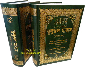 Bengali: Bulugh Al-Maram (2 Vol. Set)