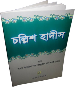 Bengali: Forty Hadith