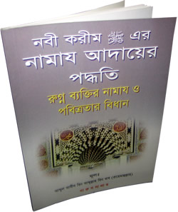 Bengali: How to Pray According to Prophet (S)