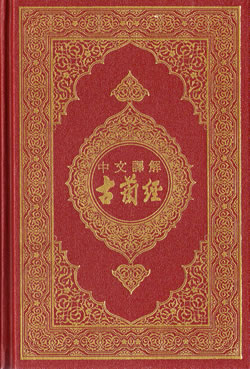Chinese: Al-Qur'an Al-Kareem