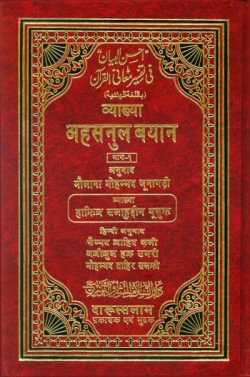 Hindi: Tafseer Ahsanul Bayan with Arabic (2 vol)