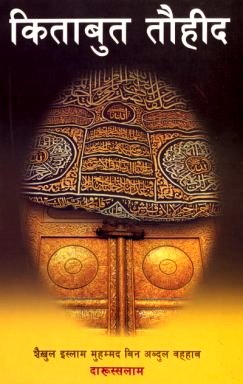 Hindi: Kitab At-Tauhid