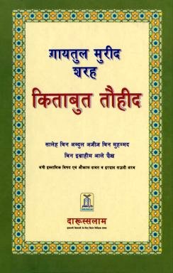 Hindi: Ghayatul-Murid - Interpretation of Kitab At-Tauhid