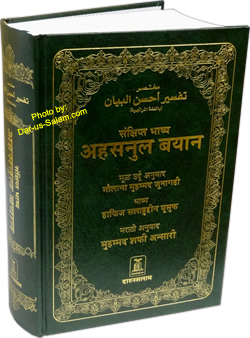 Marathi (Hind): Mukhtasar Tafsir Ahsul Bayan