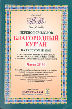 Russian: The Noble Qur'an (Parts 25-30)