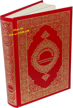 Russian: Al-Qur'an Al-Kareem (Malik Fahd)
