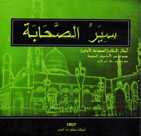 Arabic: Biographies of the Prophet's Companions (Vol 1 - 9 CDs)