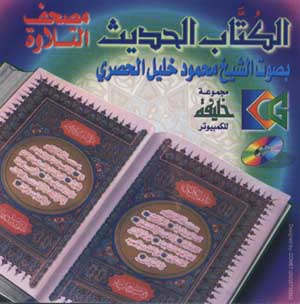 Al-Kuttab Recitation of the whole Quran (Software)