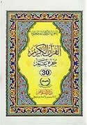 Pocketsize Part 30th of the Quran (Uthmani Script)