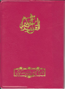 Quran with 17-Lines/page in Pocketsize