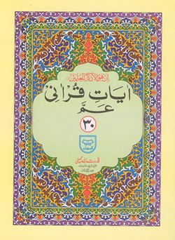 Individual Paras of the Quran
