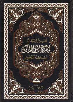 Mufradaat-ul-Quran (Color Coded Tajweed with Tafseer)
