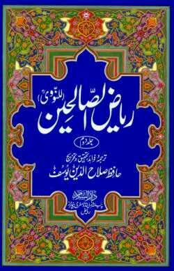 Urdu: Rayad-us-Saliheen (2 Vol)