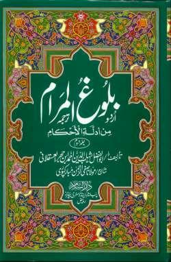 Urdu: Bulugh-ul-Maram (2 Vol)