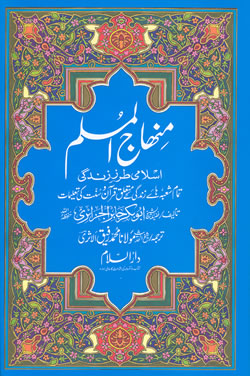 Urdu: Minhajul Muslim (Islami Tarz-e Zindagi)