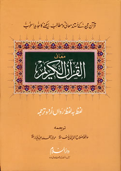 Urdu: Al-Qur'an Al-Kareem Lafz ba Lafz Urdu Tarjuma