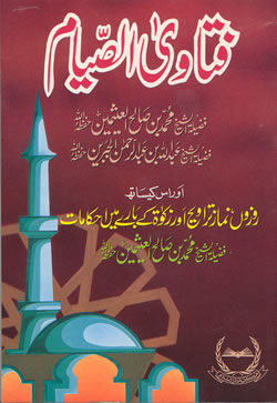 Urdu: Fatawa As-Siyam