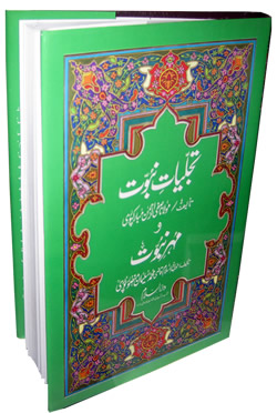 Urdu: Tajalliyate Nabuwwat wa Muhre Nabuwwat