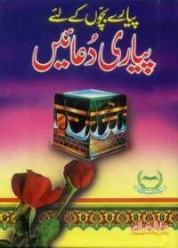 Urdu: Payare Bachchon ke liye Payari Duaen