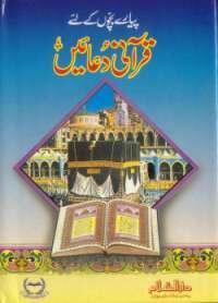 Urdu: Parey Bachchon ke Liye Qurani Duaen
