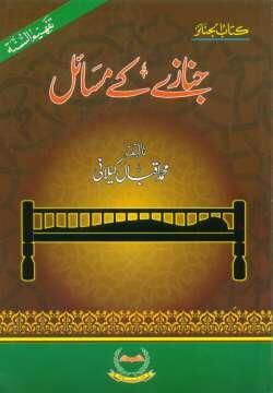 Urdu: Janaze ke Masaa-el