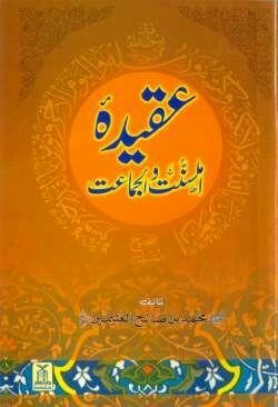 Urdu: Aqeedah Ahlus-Sunnah wal-Jamaah