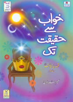 Urdu: Kissa Sayyadna Yusaf-A (Part 3) Khawab say Haqeeqat Tak