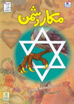 Urdu: Makkar Dushman