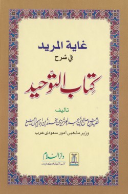 Urdu: Ghayatul-Murid - Interpretation of Kitab At-Tauhid