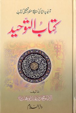 Urdu: Kitab At-Tauhid