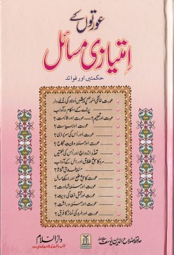 Urdu: Awratun kay Imtiazi Masa'il