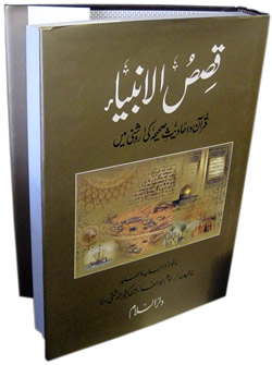 Urdu: Qisas-ul-Ambiya