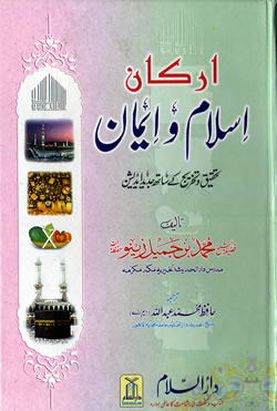 Urdu: Arkan Islam wa Iman