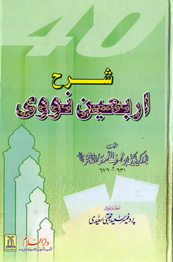 Urdu: Sharh Arbaeen Nawawi
